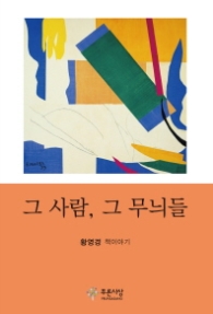 그 사람 그 무늬들